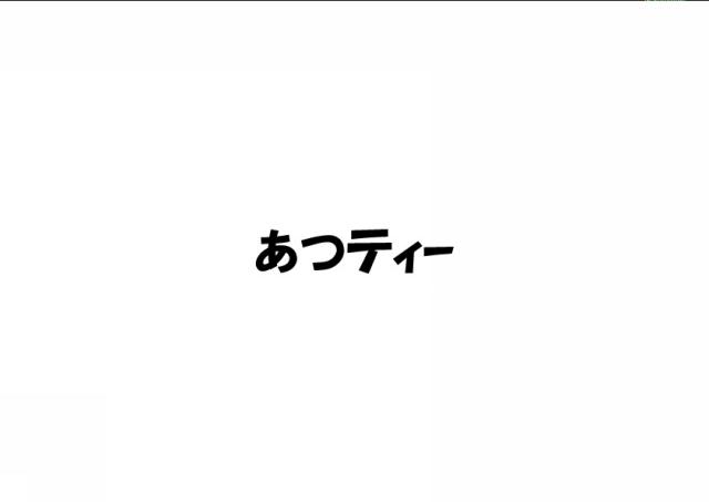 商標登録6082410