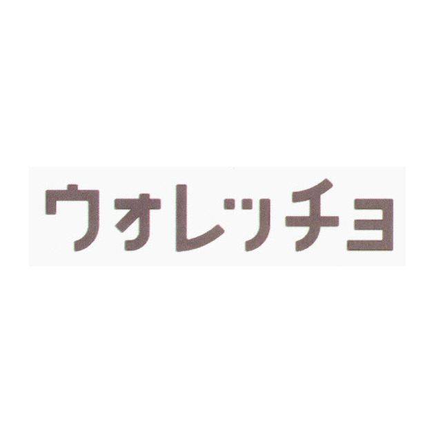 商標登録6565979