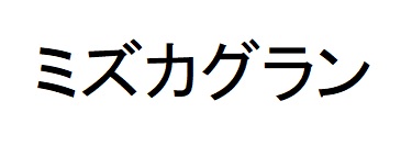 商標登録6565992