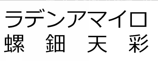 商標登録6406586