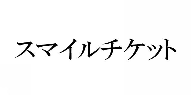 商標登録6082491