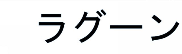 商標登録6284469