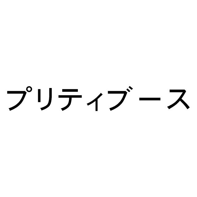 商標登録6009412