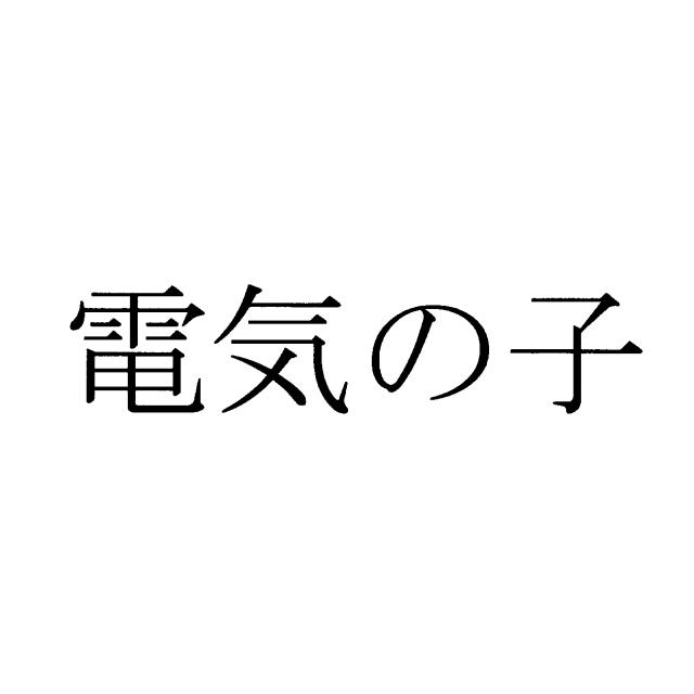 商標登録6406806