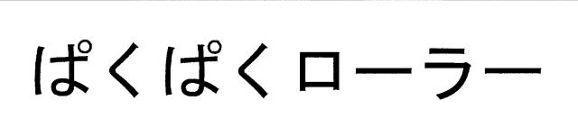 商標登録6284584