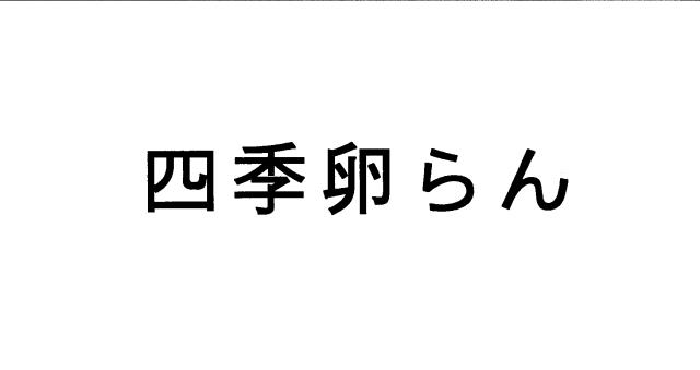 商標登録6737096