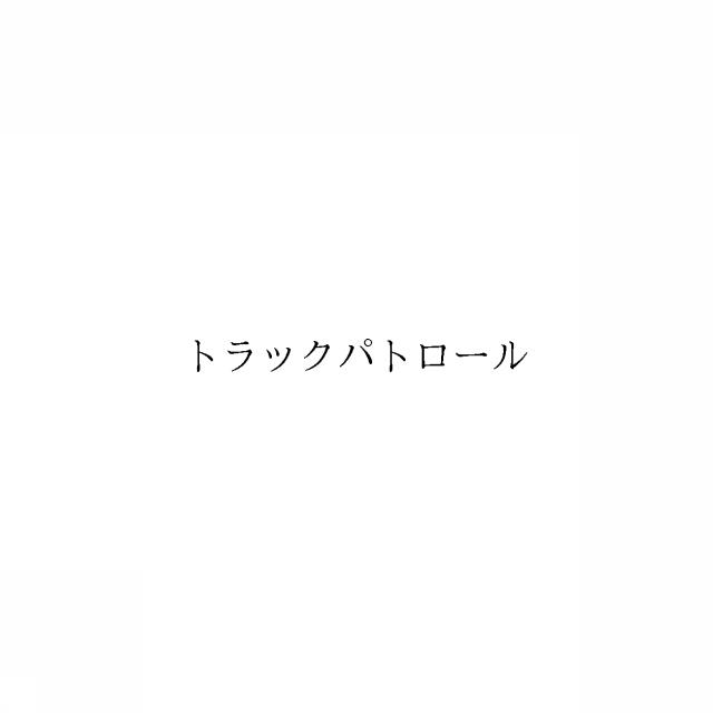 商標登録6185414