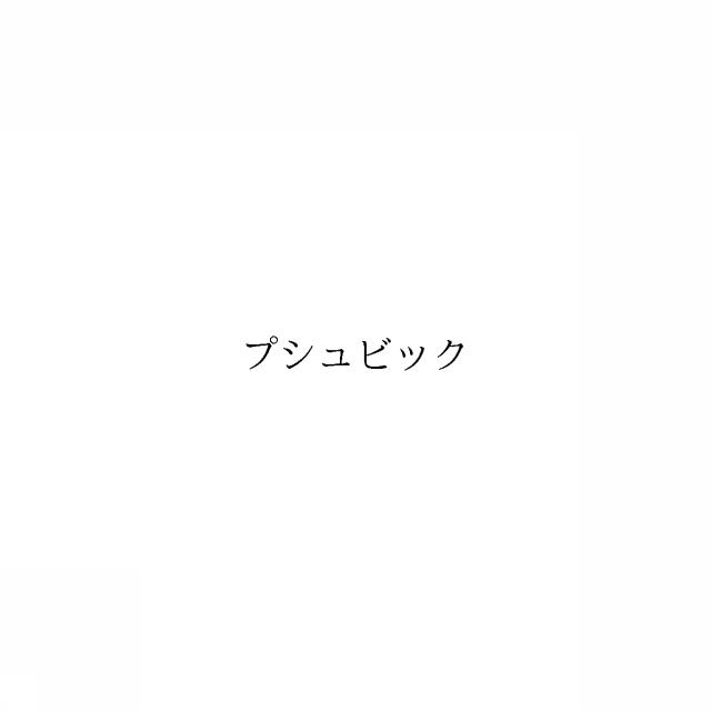 商標登録6737206