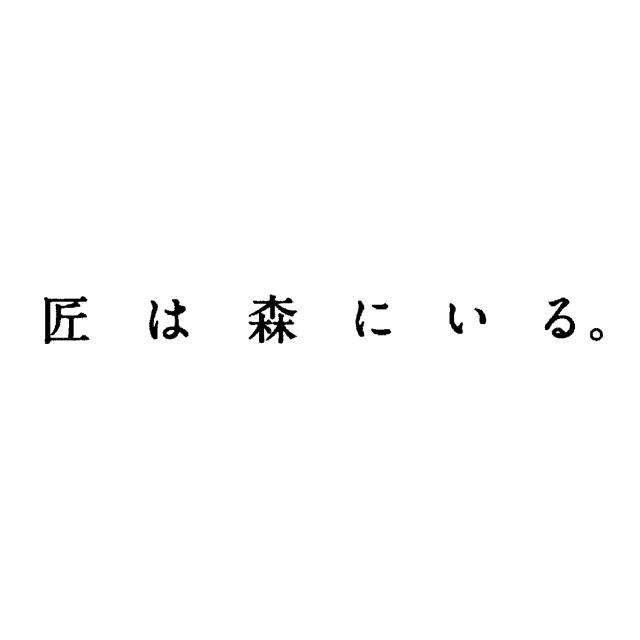 商標登録6284786