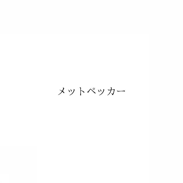 商標登録6333587