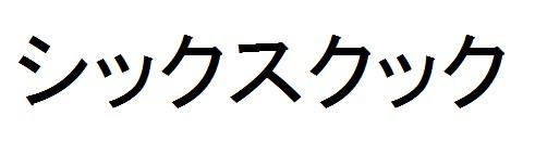 商標登録6407148