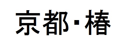 商標登録6772508