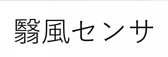 商標登録6407218