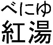 商標登録6285015