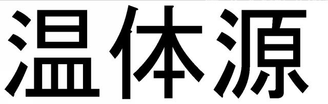 商標登録5554002