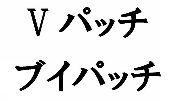 商標登録6083181