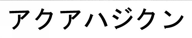 商標登録6185739