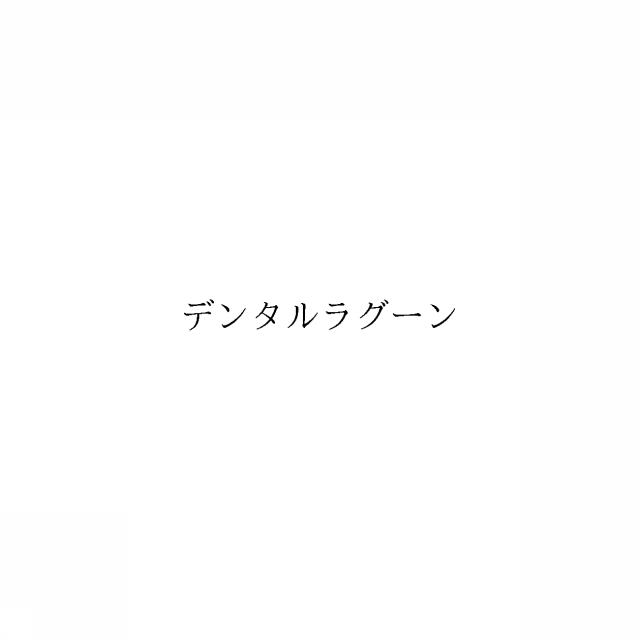 商標登録6407366