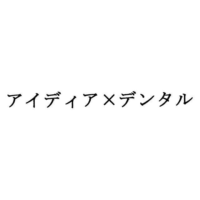 商標登録6407367