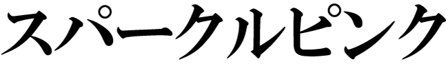 商標登録6846258