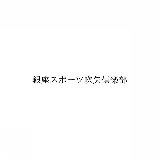 商標登録6285151