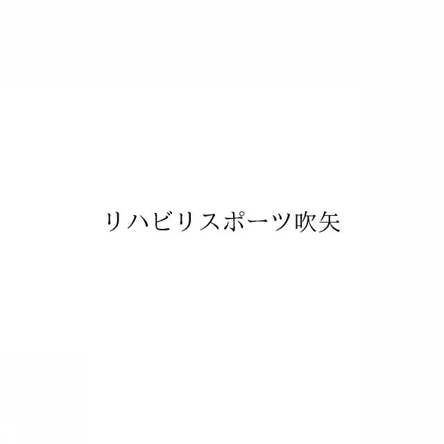 商標登録6285167