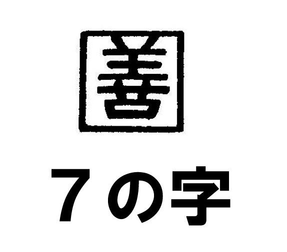 商標登録6407470