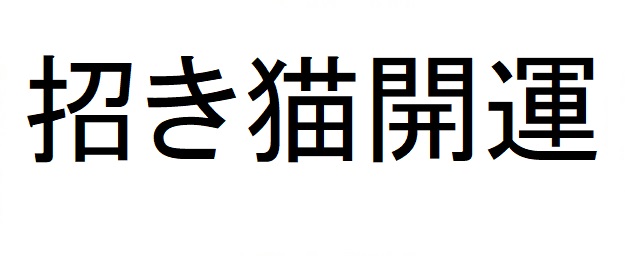 商標登録6737689