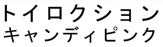 商標登録6846396