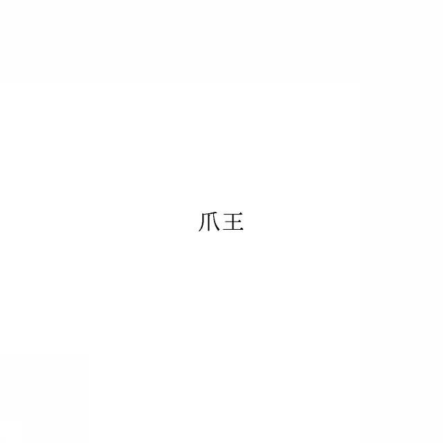 商標登録6285309
