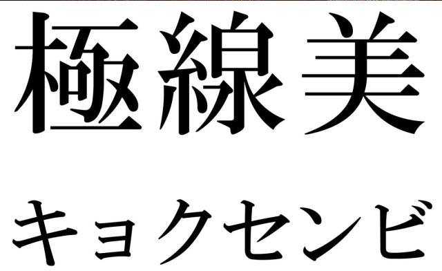 商標登録6211455