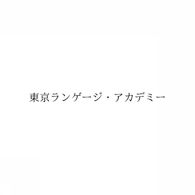 商標登録6737811