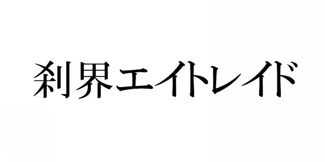 商標登録6083545