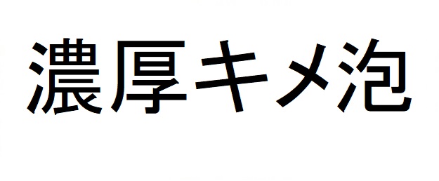 商標登録6737864