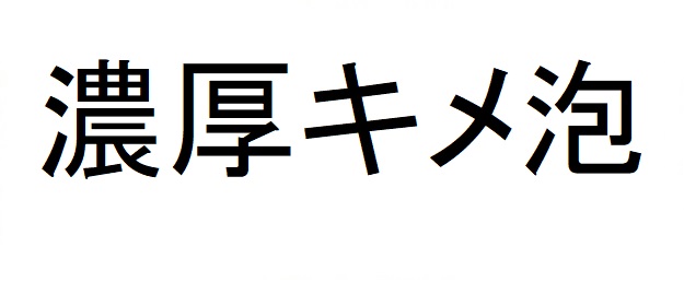 商標登録6737864