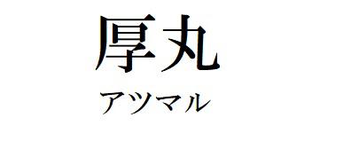 商標登録6186187