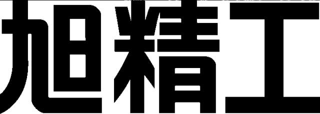 商標登録6083660