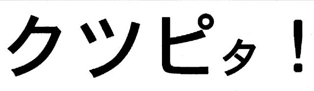 商標登録5386298