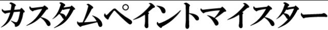 商標登録6285627