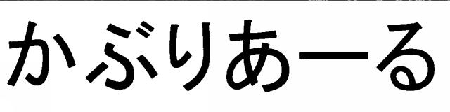 商標登録5386307