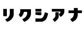 商標登録5296613