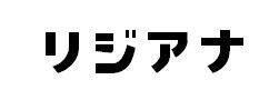 商標登録5296614