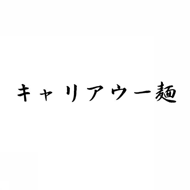 商標登録5386318