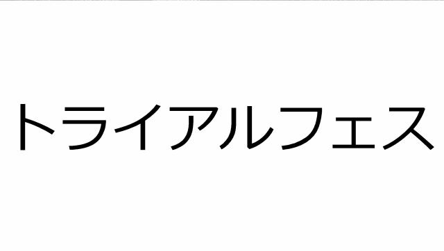 商標登録6738185