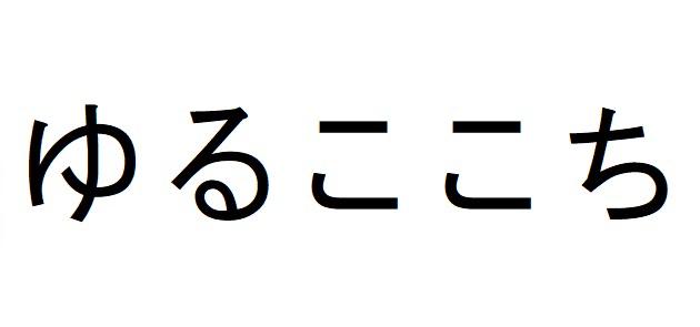 商標登録6333688