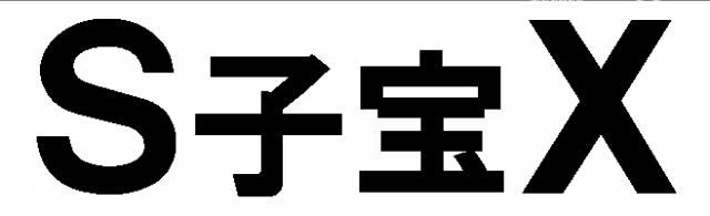 商標登録6847009