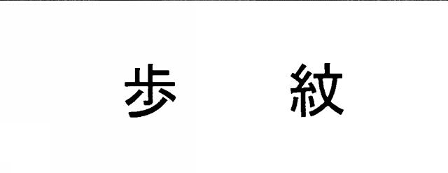 商標登録6408186