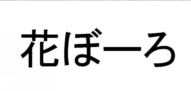 商標登録5386348