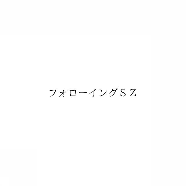 商標登録6408207