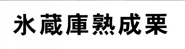 商標登録6567611